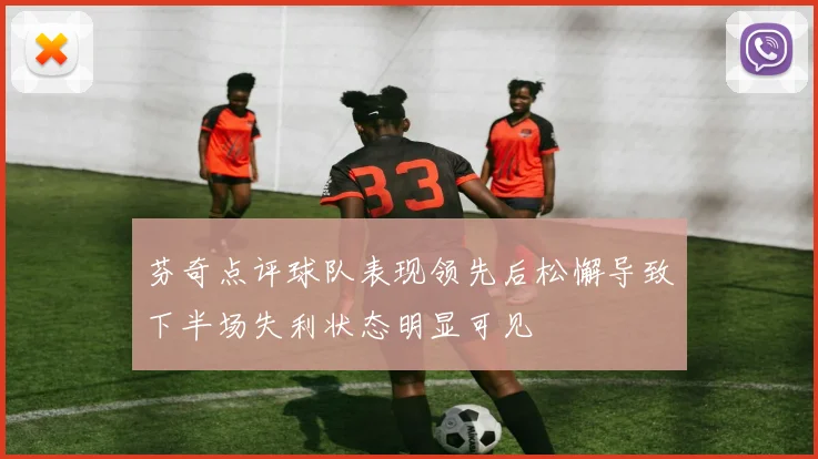 芬奇点评球队表现领先后松懈导致下半场失利状态明显可见