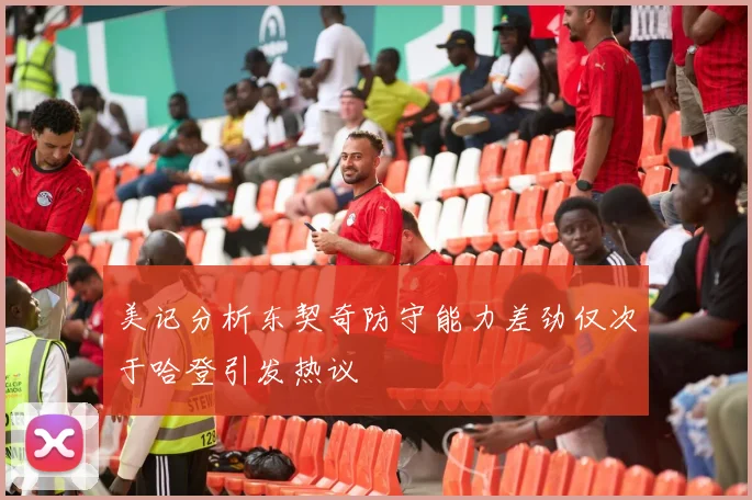 美记分析东契奇防守能力差劲仅次于哈登引发热议