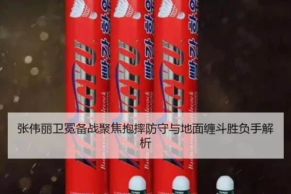 张伟丽卫冕备战聚焦抱摔防守与地面缠斗胜负手解析